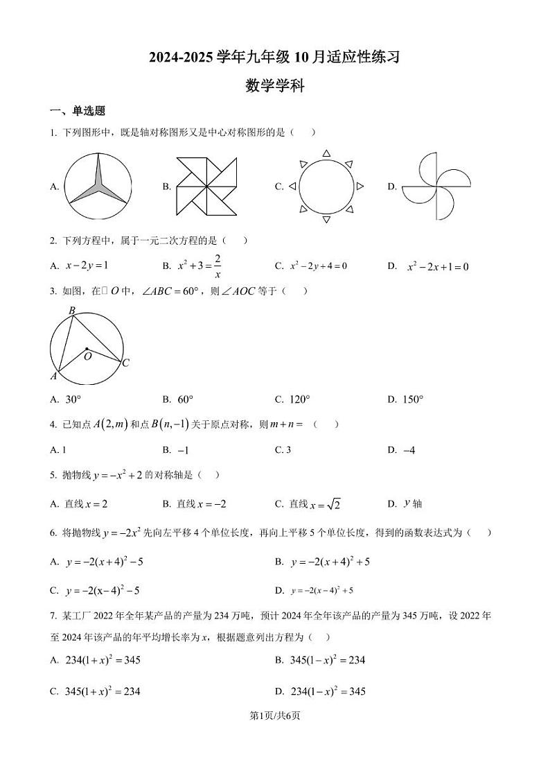福州一中2024-2025学年上学期九年级10月月考数学试题（原卷版+解析版）第1页