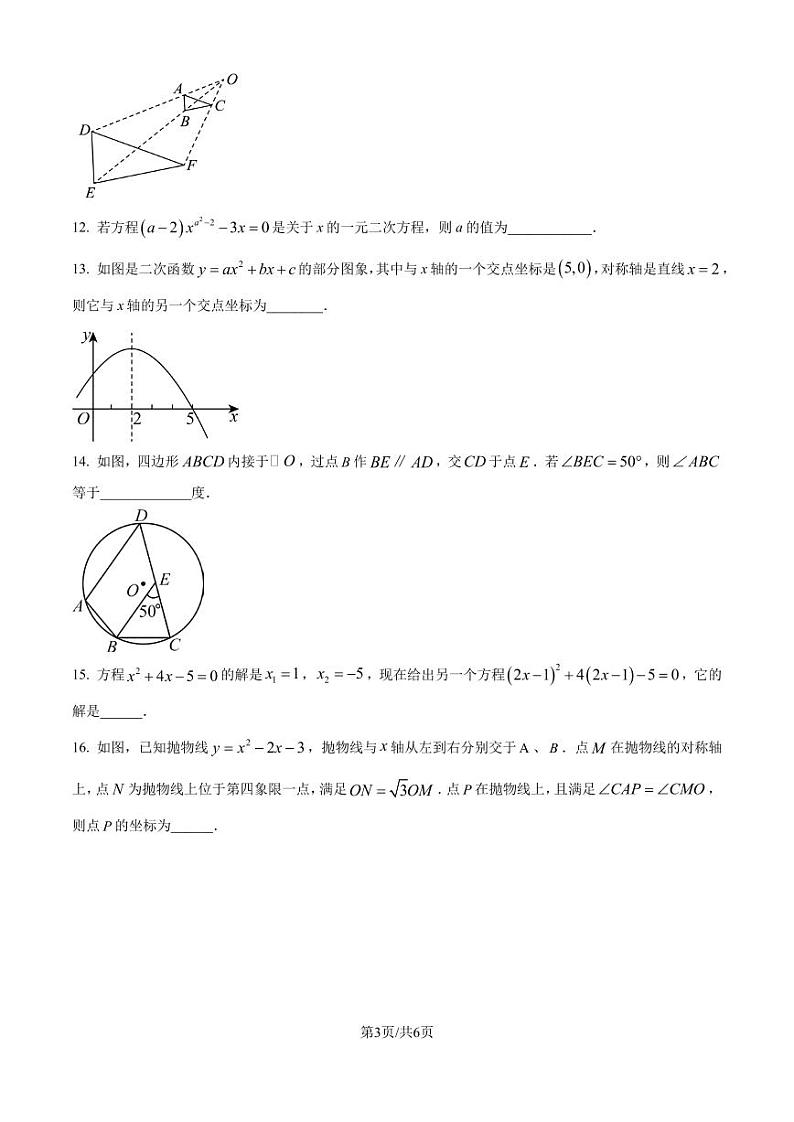 福州一中2024-2025学年上学期九年级10月月考数学试题（原卷版+解析版）第3页