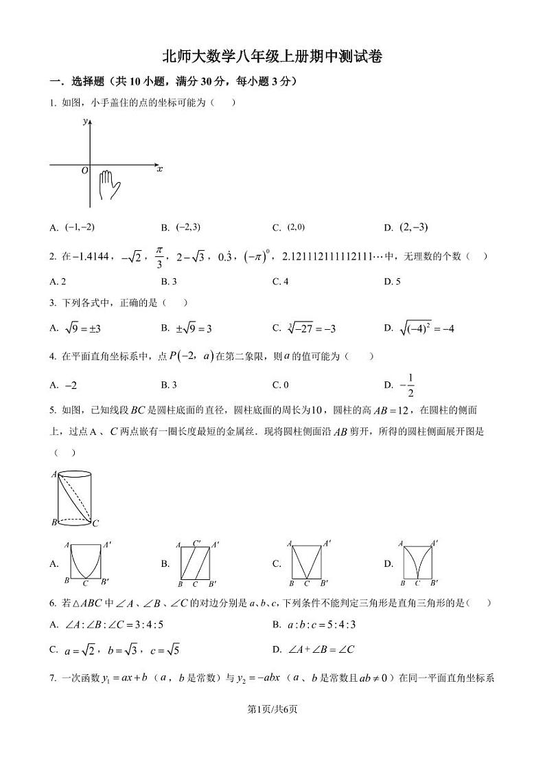广东普宁一中2024--2025学年八年级上学期期中测试数学卷（原卷版+解析版）第1页