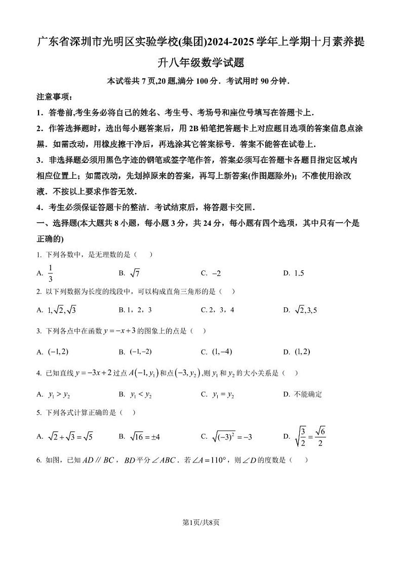 广东深圳光明区实验学校(集团)2024-2025学年上学期十月素养提升 八年级 数学试题 （原卷版+解析版）第1页