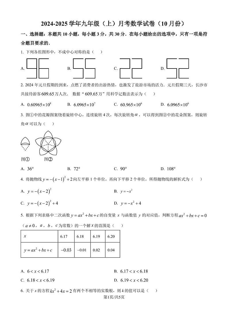 广东省广州市2024-2025学年九年级上学期月考数学试卷 （10月份）（原卷版+解析版）01