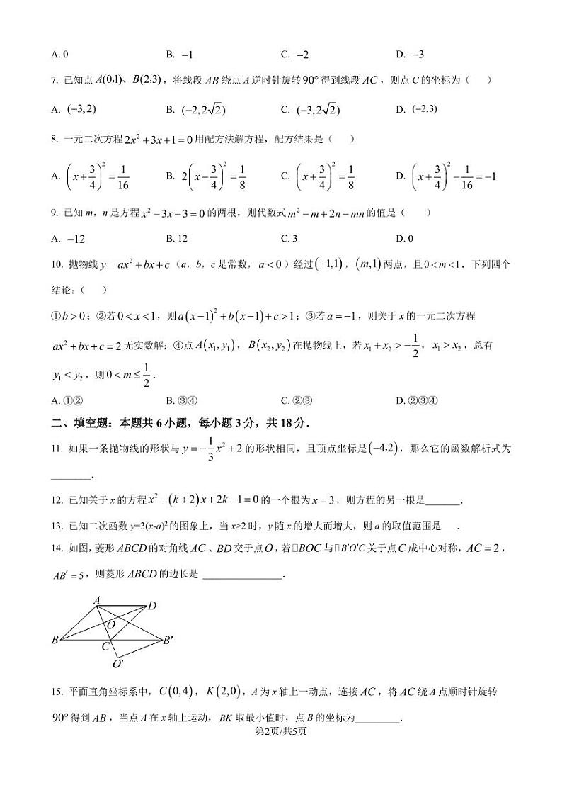 广东省广州市2024-2025学年九年级上学期月考数学试卷 （10月份）（原卷版+解析版）02