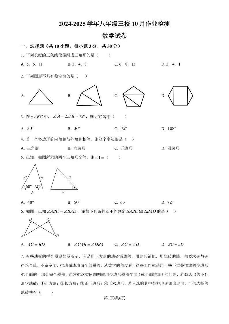 湖北武汉东西湖区2024-2025学年度八年级上学期三校10月月考数学试卷（原卷版+解析版）第1页