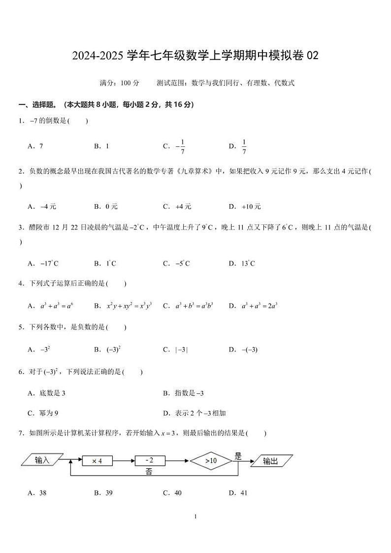 江苏省七年级数学上学期期中模拟卷02（测试范围：数学与我们同行、有理数、代数式）（原卷版+解析版）第1页