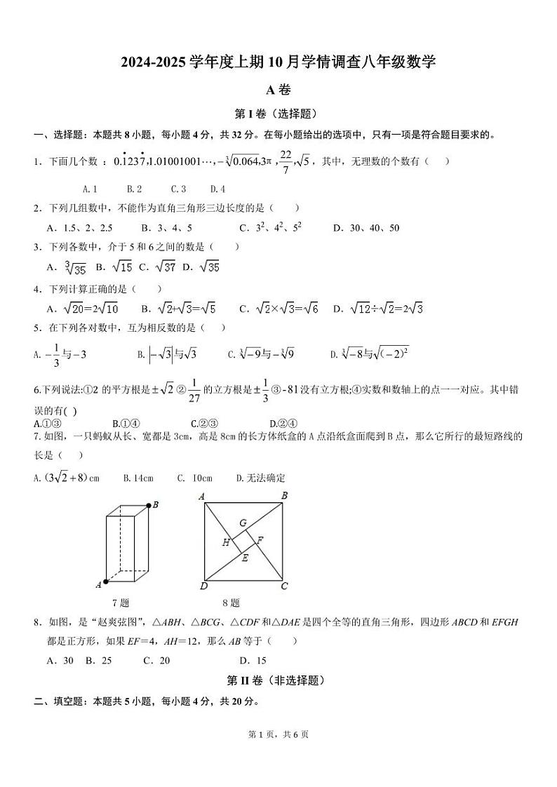 四川成都重点初中2024年八年级上学期10月调研数学试题（含答案）第1页