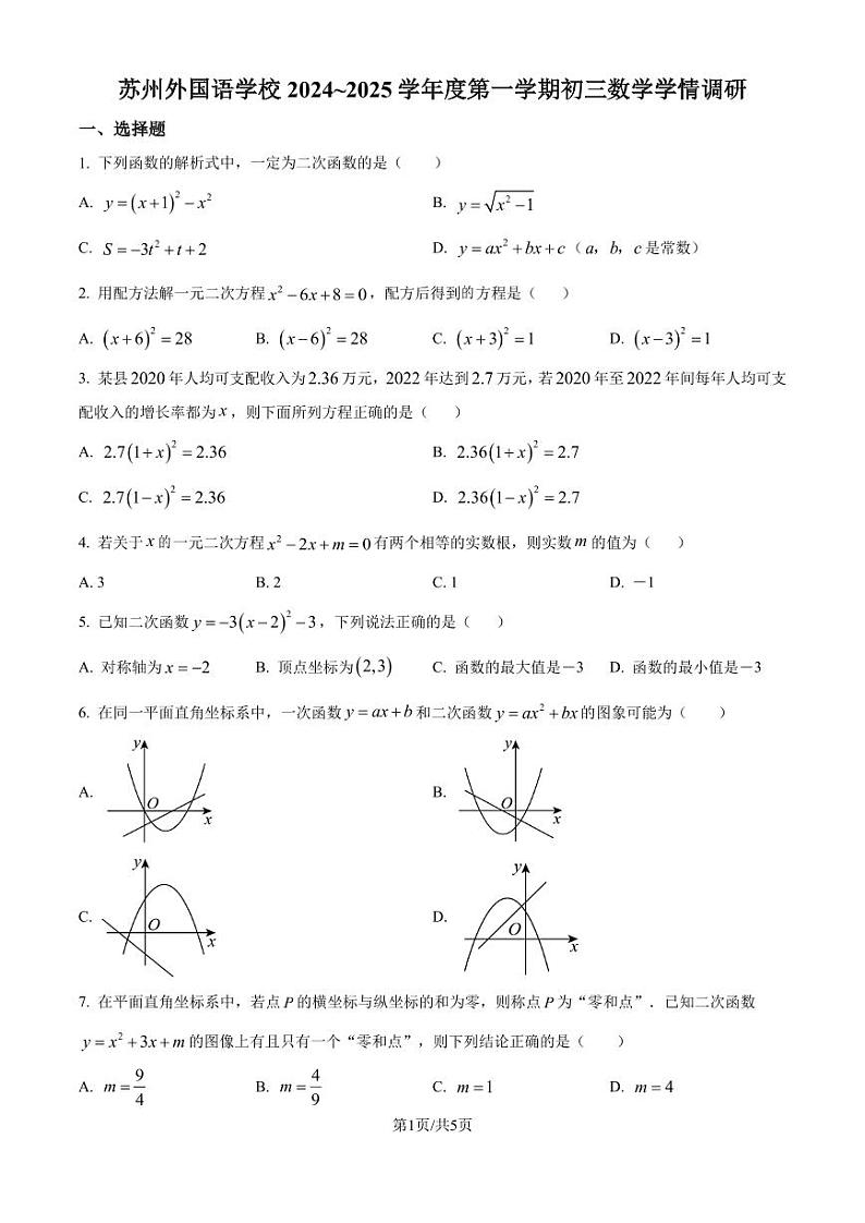苏州外国语学校2024-2025学年上学期九年级数学学情调研 试题（原卷版+解析版）第1页