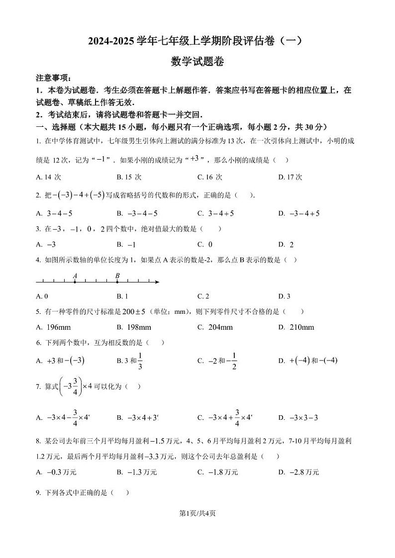 云南省昆明市2024一2025学年七年级数学上学期阶段评估卷(一) （原卷版+解析版）01