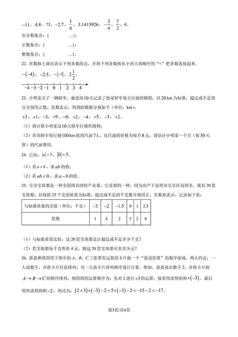 云南省昆明市2024一2025学年七年级数学上学期阶段评估卷(一) （原卷版+解析版）03