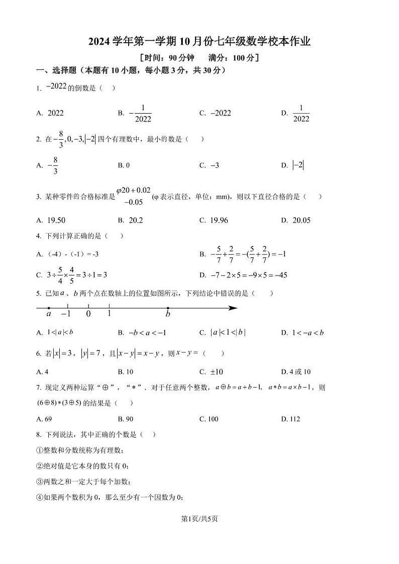 浙江省金华市义乌市四校2024-2025学年七年级上学期10月联考数学试题（原卷版+解析版）第1页