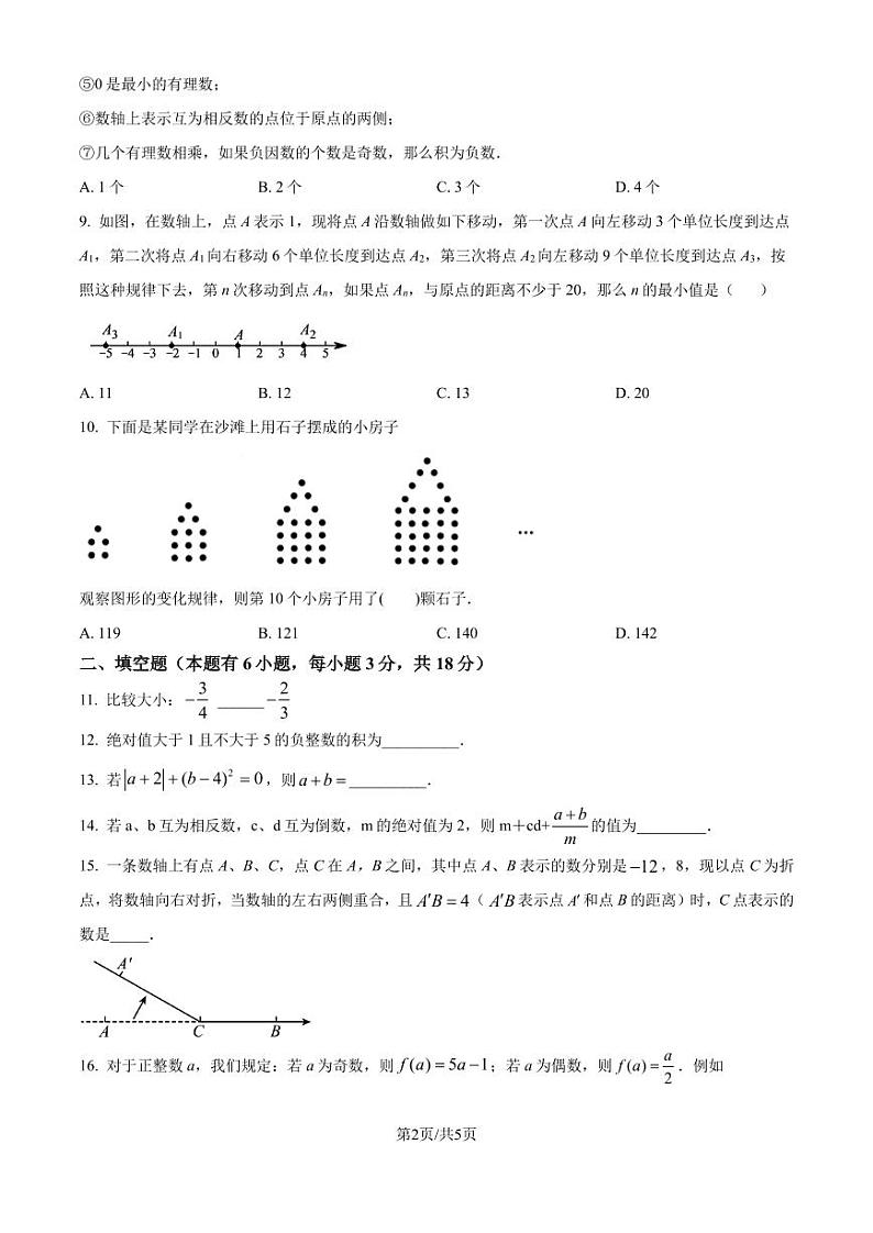 浙江省金华市义乌市四校2024-2025学年七年级上学期10月联考数学试题（原卷版+解析版）第2页