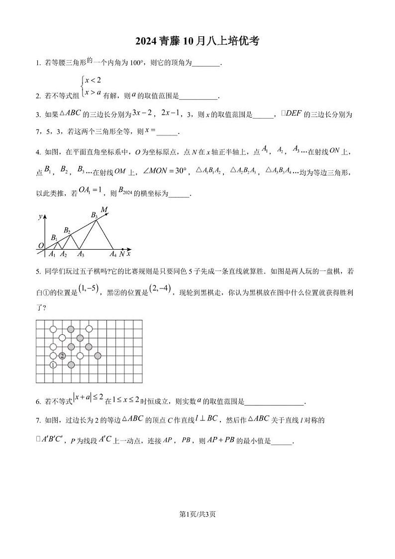 浙江省宁波大学青藤书院2024—-2025学年八年级上学期10月月考数学试题（原卷版+解析版）第1页