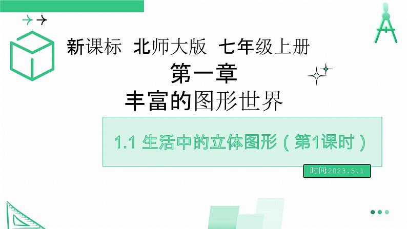 1.1生活中的立体图形（第1课时） 课件  2024—2025学年北师大版数学七年级上册第1页