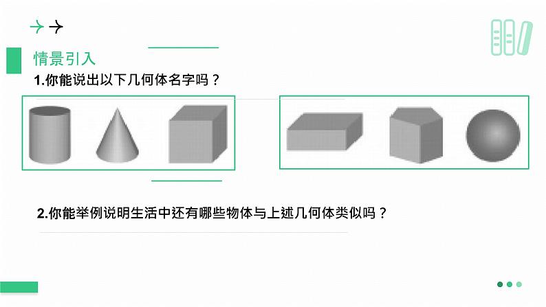 1.1生活中的立体图形（第1课时） 课件  2024—2025学年北师大版数学七年级上册第3页