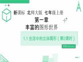 1.1 生活中的立体图形（第2课时） 课件  2024-2025学年北师大版七年级数学上册