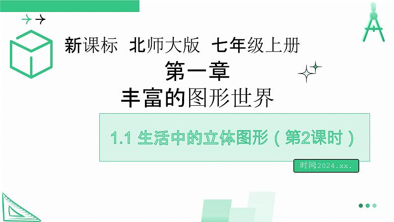 1.1 生活中的立体图形（第2课时） 课件  2024-2025学年北师大版七年级数学上册第1页