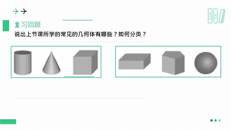 1.1 生活中的立体图形（第2课时） 课件  2024-2025学年北师大版七年级数学上册第3页