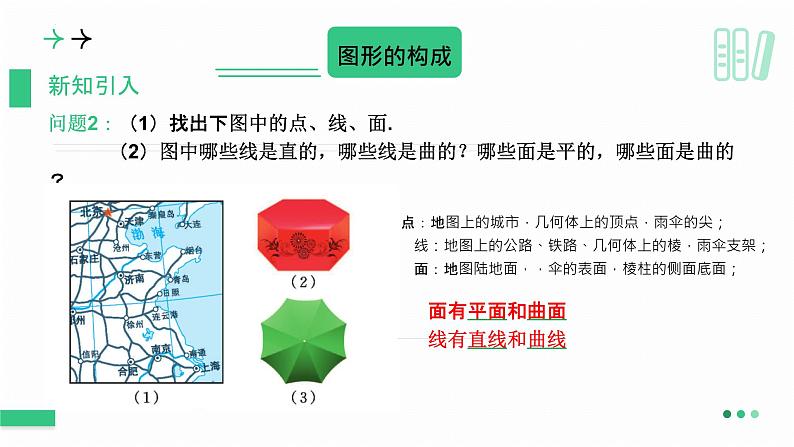 1.1 生活中的立体图形（第2课时） 课件  2024-2025学年北师大版七年级数学上册第5页