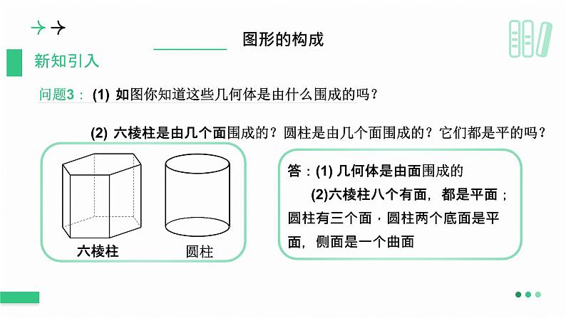 1.1 生活中的立体图形（第2课时） 课件  2024-2025学年北师大版七年级数学上册第6页