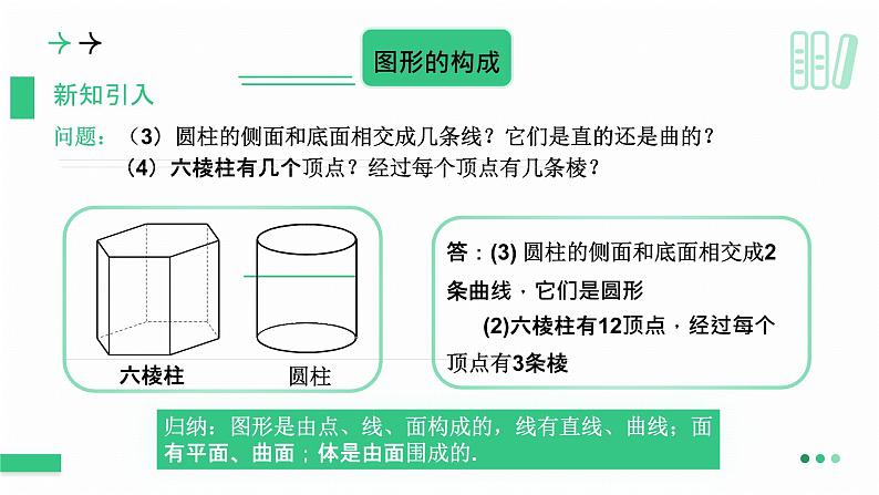 1.1 生活中的立体图形（第2课时） 课件  2024-2025学年北师大版七年级数学上册第7页