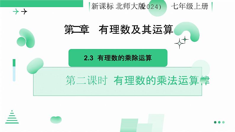 2.3有理数的乘除运算（有理数的乘法第二课时）课件-2024-2025学年北师大版数学七年级上册01