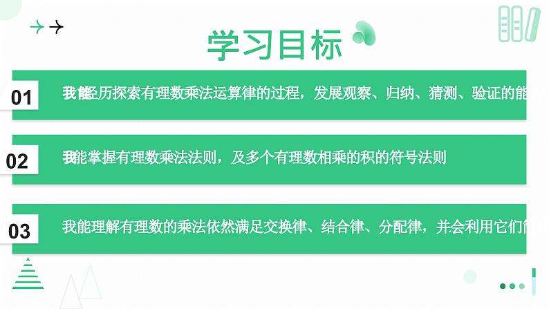 2.3有理数的乘除运算（有理数的乘法第二课时）课件-2024-2025学年北师大版数学七年级上册02