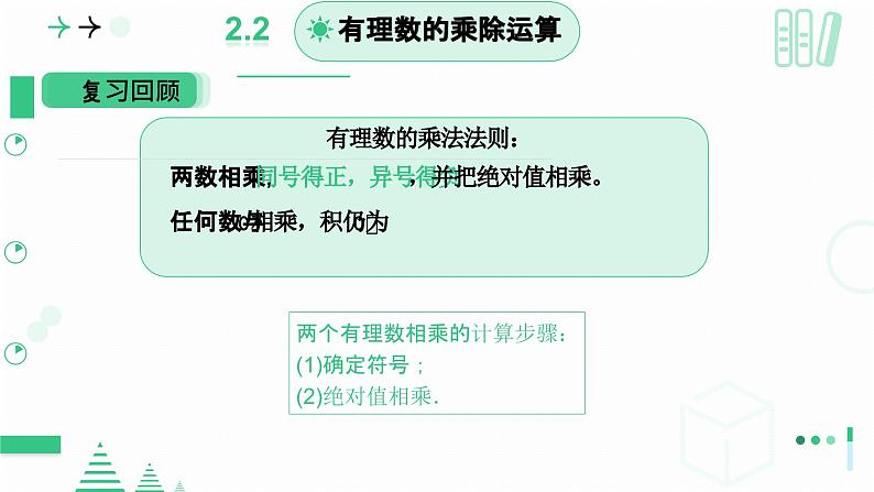 2.3有理数的乘除运算（有理数的乘法第二课时）课件-2024-2025学年北师大版数学七年级上册03