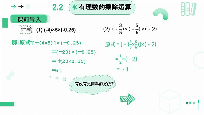 2.3有理数的乘除运算（有理数的乘法第二课时）课件-2024-2025学年北师大版数学七年级上册05