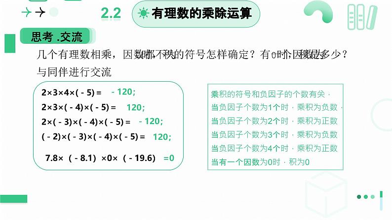 2.3有理数的乘除运算（有理数的乘法第二课时）课件-2024-2025学年北师大版数学七年级上册06