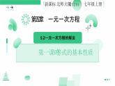 5.2一元一次方程的解法（第一课时 等式的基本性质）课件 2024-2025学年北师大版七年级数学上册