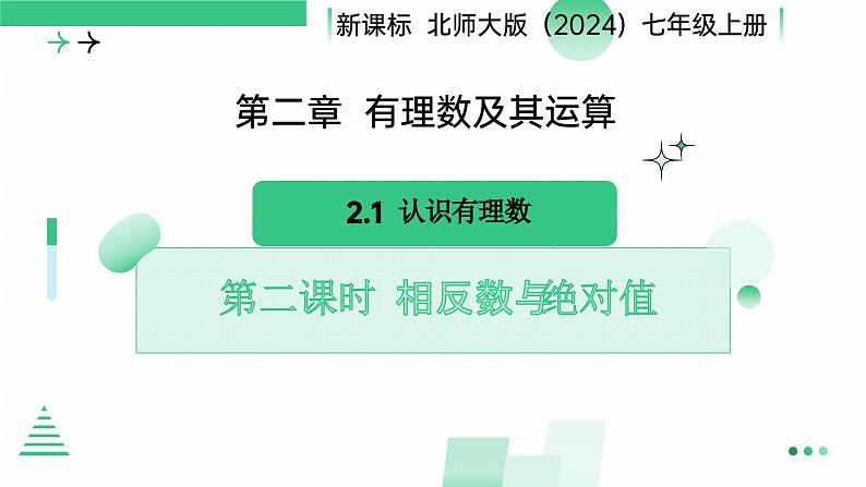 2.1　第2课时　有理数及其运算（相反数和绝对值）课件　2024——2025学年北师大版数学七年级上册第1页