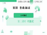 3.1 代数式 第二课时代数式的值 课件-2024-2025学年北师大版数学七年级上册