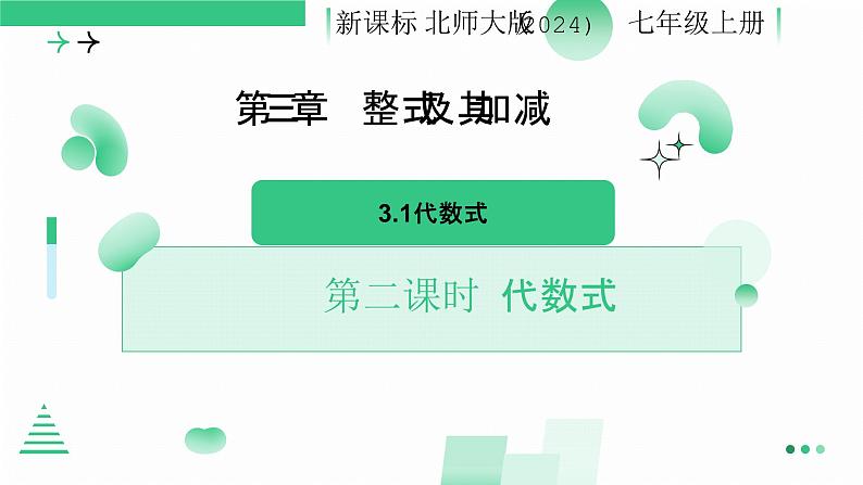 3.1 代数式 第二课时代数式的值 课件-2024-2025学年北师大版数学七年级上册第1页