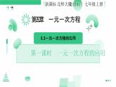 5.3    一元一次方程的应用  课件   2024-2025学年北师大版七年级数学上册