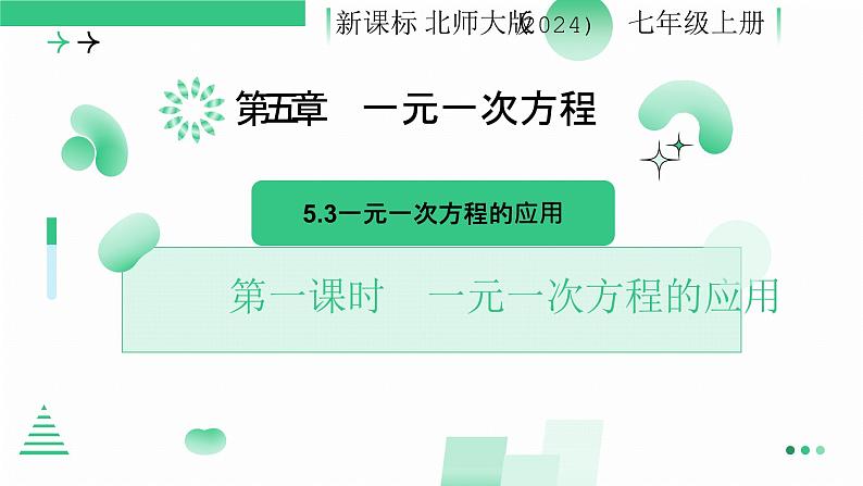 5.3    一元一次方程的应用  课件   2024-2025学年北师大版七年级数学上册第1页