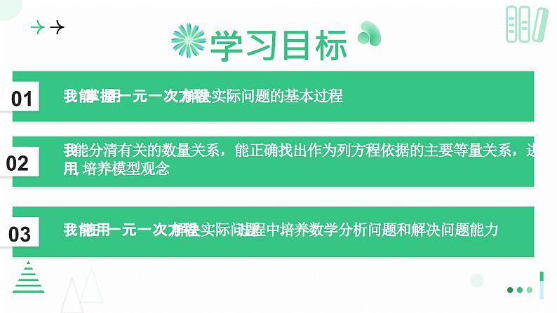 5.3    一元一次方程的应用  课件   2024-2025学年北师大版七年级数学上册第2页