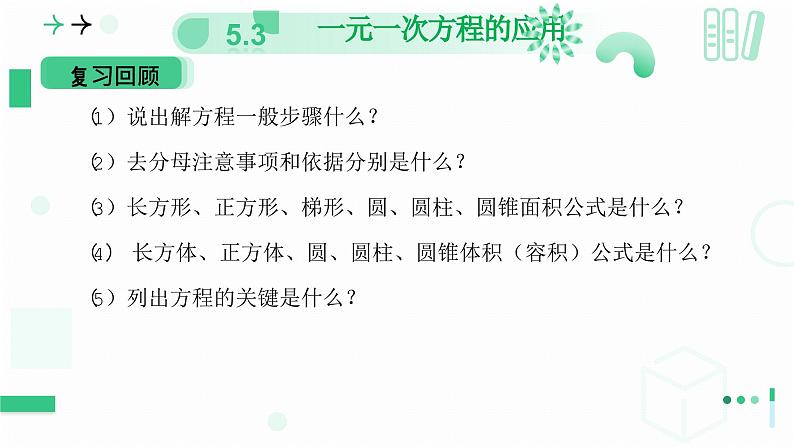 5.3    一元一次方程的应用  课件   2024-2025学年北师大版七年级数学上册第3页