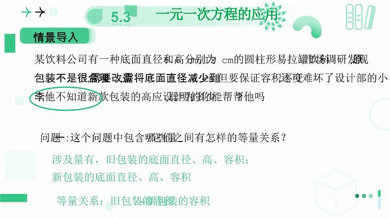 5.3    一元一次方程的应用  课件   2024-2025学年北师大版七年级数学上册第6页