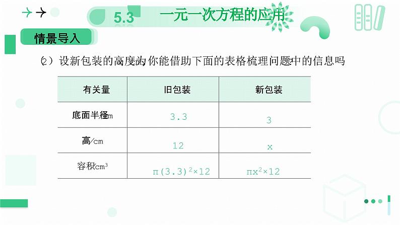 5.3    一元一次方程的应用  课件   2024-2025学年北师大版七年级数学上册第7页