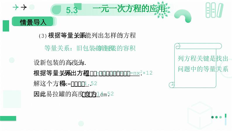 5.3    一元一次方程的应用  课件   2024-2025学年北师大版七年级数学上册第8页