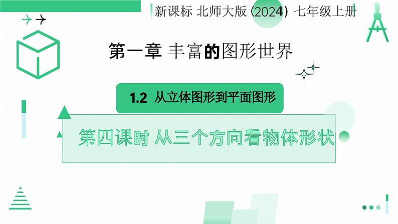 1.2从立体图形到平面图形  （从三个方向看物体的形状）课件2024-—2025学年北师大版数学七年级上册第1页