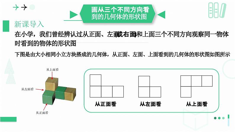 1.2从立体图形到平面图形  （从三个方向看物体的形状）课件2024-—2025学年北师大版数学七年级上册第6页