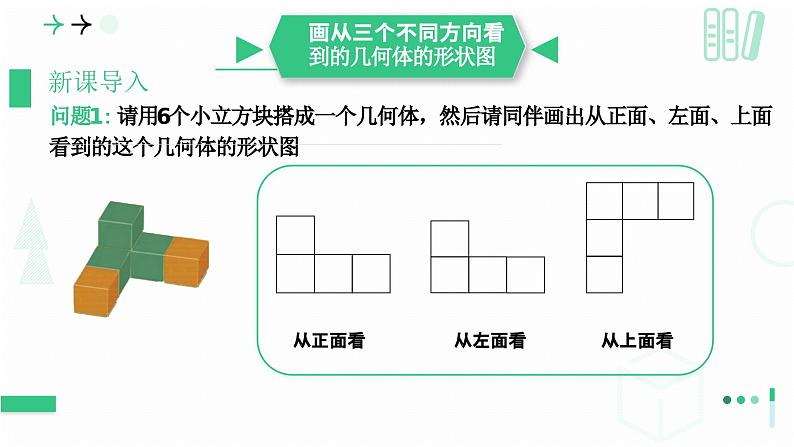 1.2从立体图形到平面图形  （从三个方向看物体的形状）课件2024-—2025学年北师大版数学七年级上册第7页