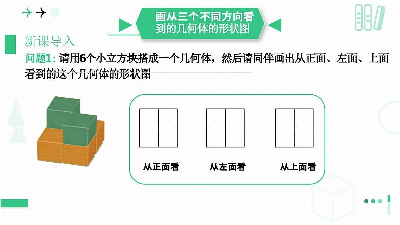 1.2从立体图形到平面图形  （从三个方向看物体的形状）课件2024-—2025学年北师大版数学七年级上册第8页