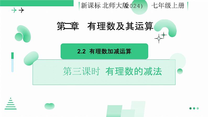 2.2有理数及其运算（有理数的减法）课件  2024——2025学年北师大版数学 七年级上册01