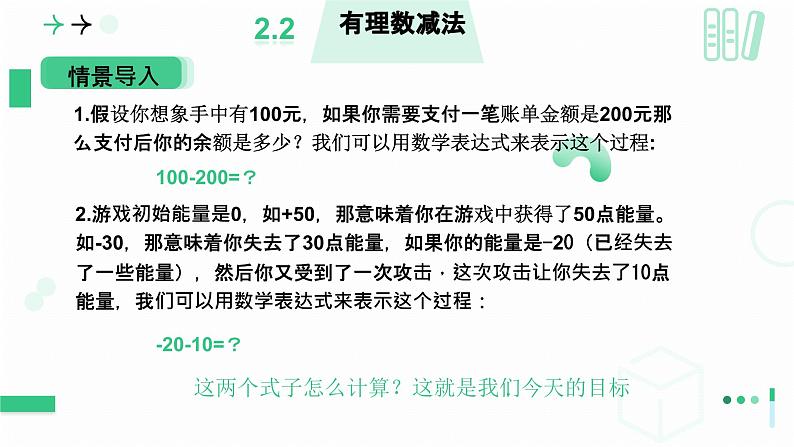 2.2有理数及其运算（有理数的减法）课件  2024——2025学年北师大版数学 七年级上册04