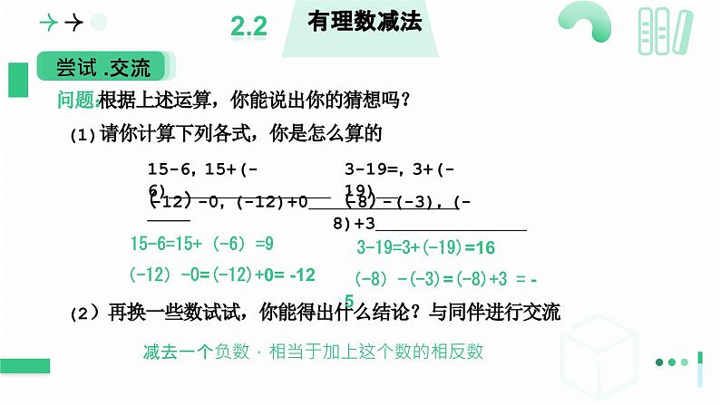 2.2有理数及其运算（有理数的减法）课件  2024——2025学年北师大版数学 七年级上册07