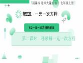 5.2一元一次方程的解法（第二课时 移项解一元一次方程）课件 2024-2025学年北师大版七年级数学上册