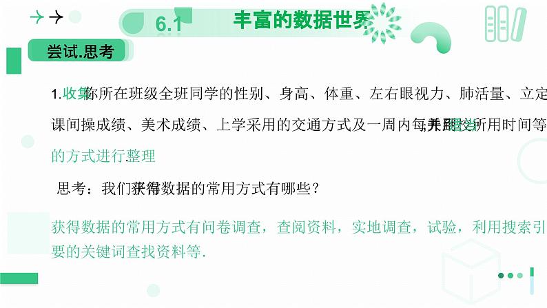 6.1　丰富的数据世界 第一课时 丰富的数据世界课件2024-2025学年北师大版数学七年级上册第6页