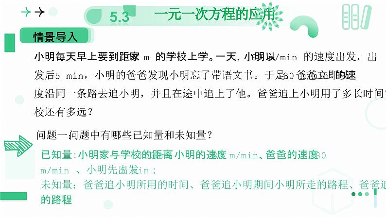 5.3一元一次方程的应用 （第三课时一元一次方程的应用 ）课件 2024-2025学年北师大版数学七年级上册第5页