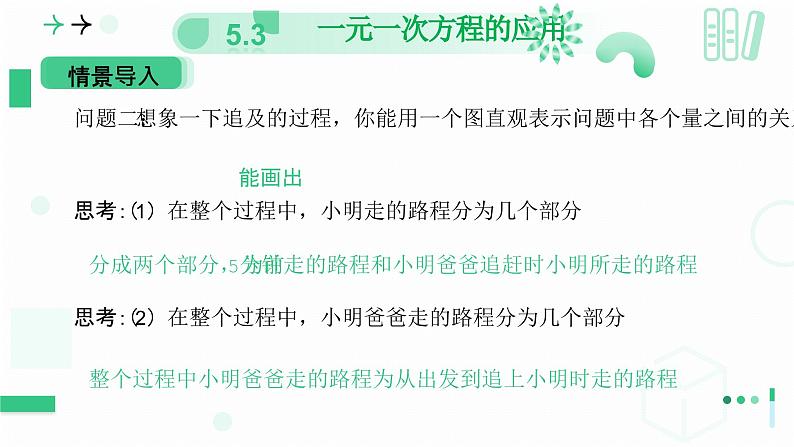 5.3一元一次方程的应用 （第三课时一元一次方程的应用 ）课件 2024-2025学年北师大版数学七年级上册第6页